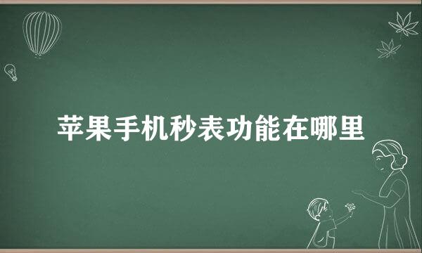 苹果手机秒表功能在哪里
