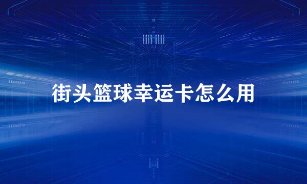街头篮球幸运卡怎么用