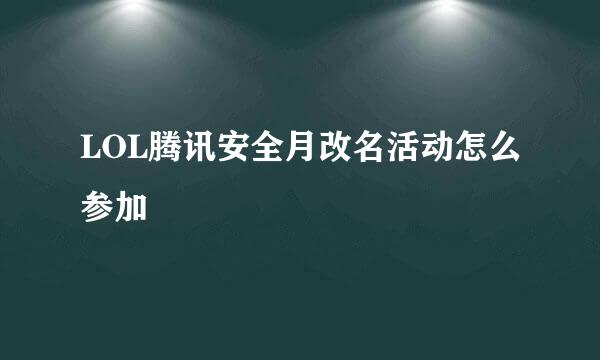 LOL腾讯安全月改名活动怎么参加