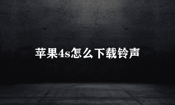 苹果4s怎么下载铃声