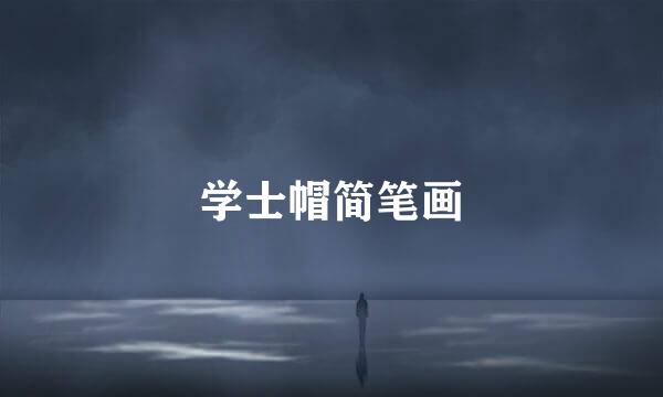 学士帽简笔画