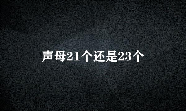 声母21个还是23个