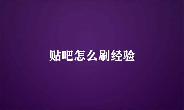 贴吧怎么刷经验