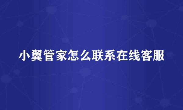 小翼管家怎么联系在线客服