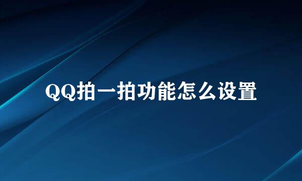 QQ拍一拍功能怎么设置