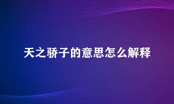 天之骄子的意思怎么解释