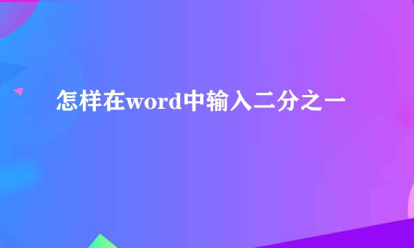 怎样在word中输入二分之一