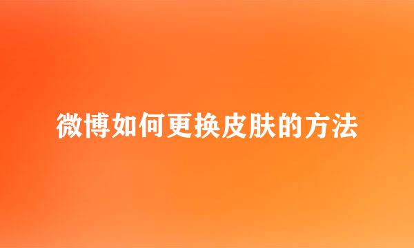 微博如何更换皮肤的方法