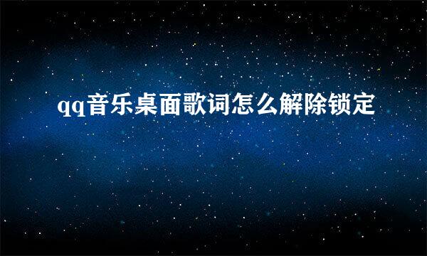 qq音乐桌面歌词怎么解除锁定
