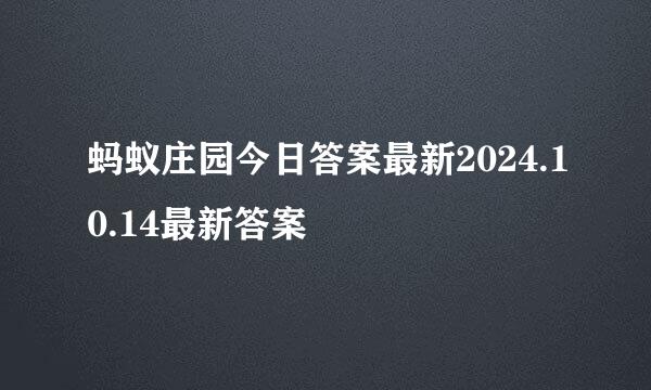 蚂蚁庄园今日答案最新2024.10.14最新答案
