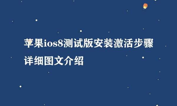 苹果ios8测试版安装激活步骤详细图文介绍