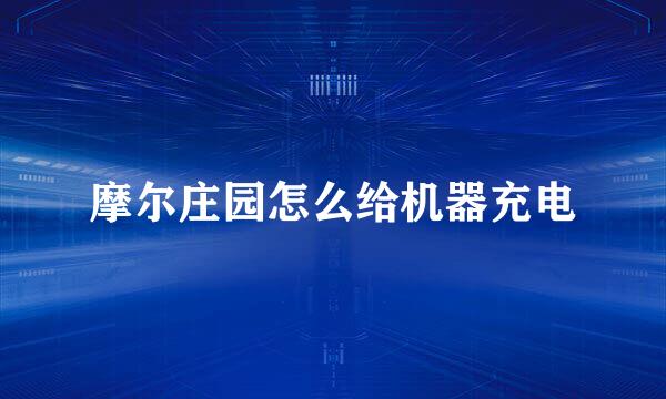 摩尔庄园怎么给机器充电