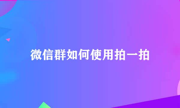 微信群如何使用拍一拍