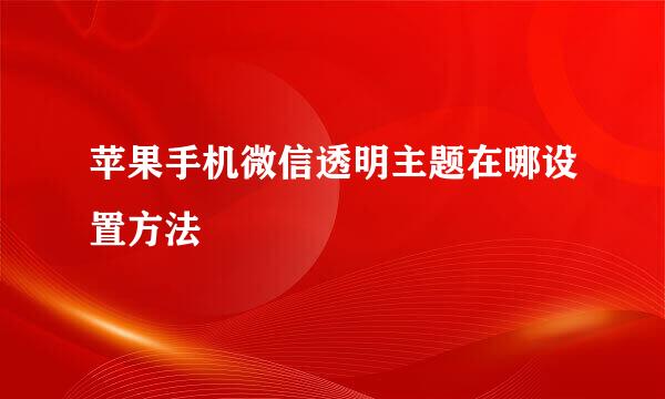 苹果手机微信透明主题在哪设置方法