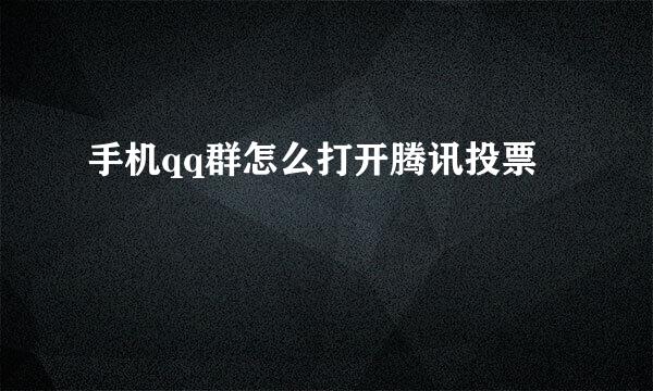 手机qq群怎么打开腾讯投票