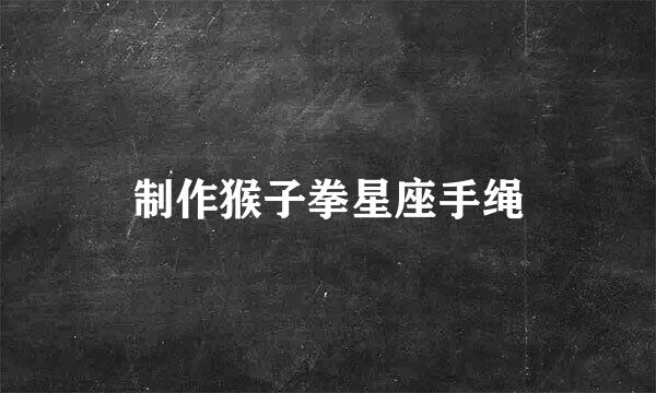 制作猴子拳星座手绳