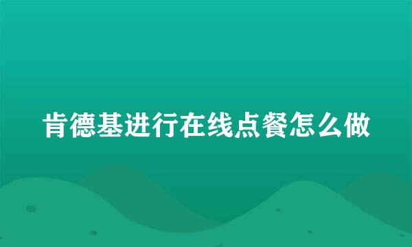 肯德基进行在线点餐怎么做