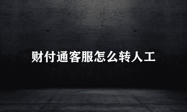 财付通客服怎么转人工