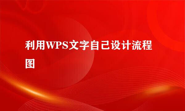 利用WPS文字自己设计流程图