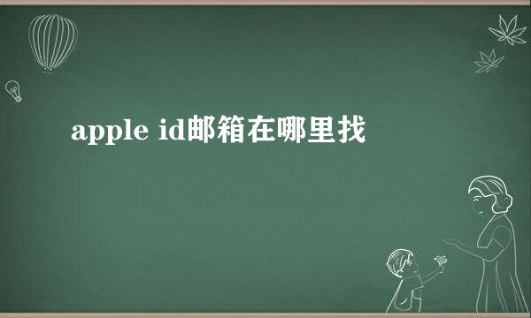 apple id邮箱在哪里找