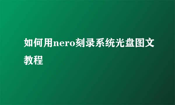 如何用nero刻录系统光盘图文教程