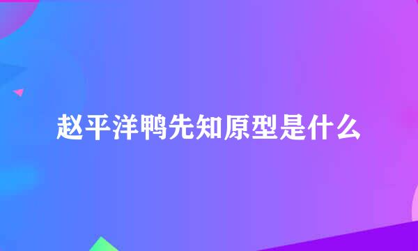 赵平洋鸭先知原型是什么