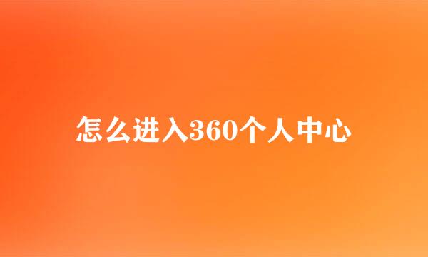怎么进入360个人中心