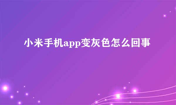 小米手机app变灰色怎么回事
