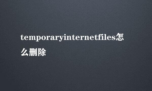 temporaryinternetfiles怎么删除