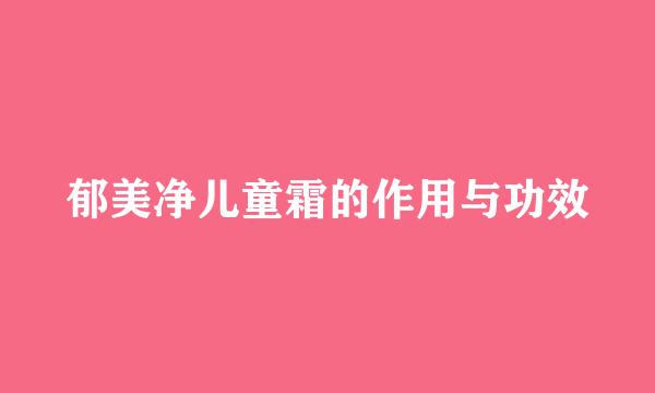 郁美净儿童霜的作用与功效