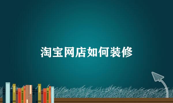 淘宝网店如何装修