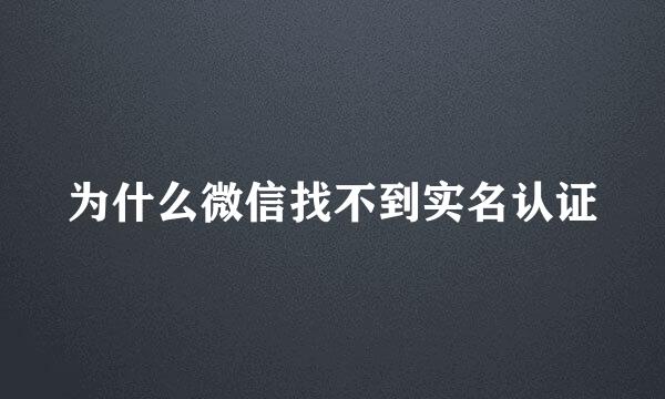 为什么微信找不到实名认证