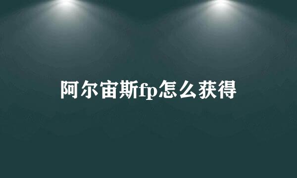 阿尔宙斯fp怎么获得