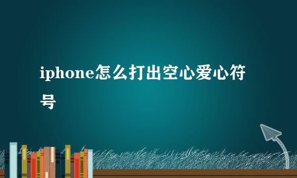 iphone怎么打出空心爱心符号