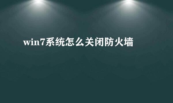 win7系统怎么关闭防火墙