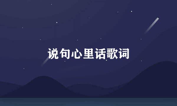 说句心里话歌词