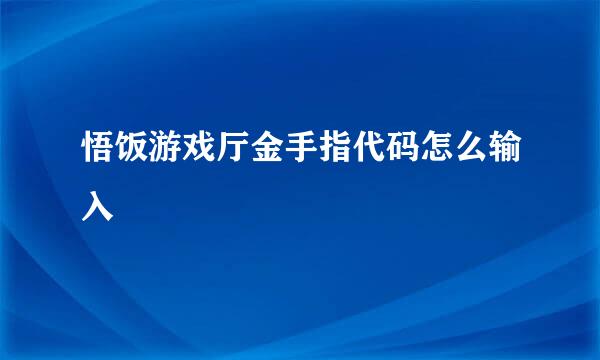 悟饭游戏厅金手指代码怎么输入