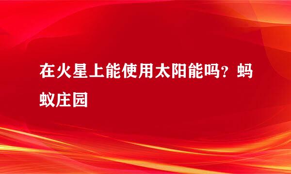 在火星上能使用太阳能吗？蚂蚁庄园