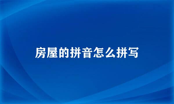 房屋的拼音怎么拼写