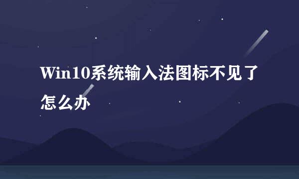 Win10系统输入法图标不见了怎么办