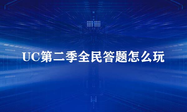 UC第二季全民答题怎么玩