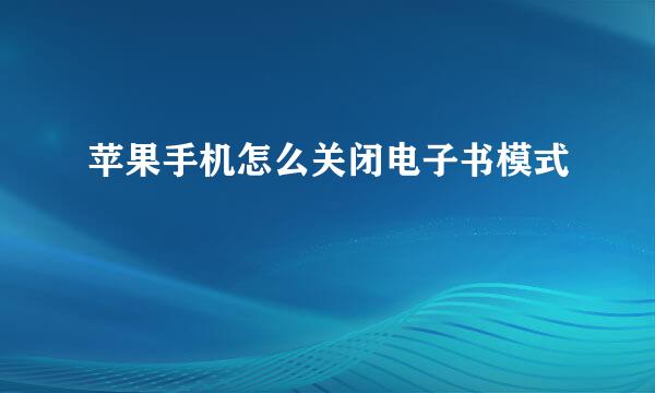 苹果手机怎么关闭电子书模式