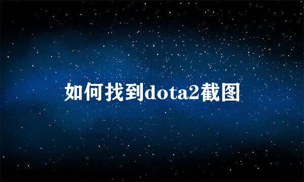 如何找到dota2截图