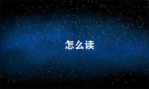 螣怎么读