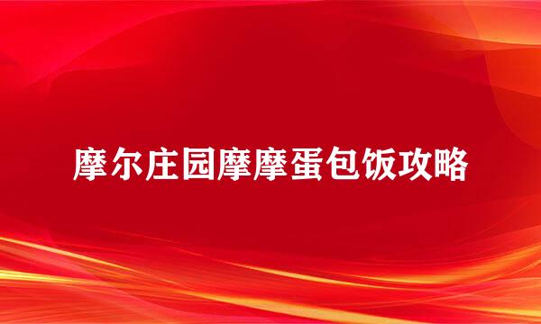 摩尔庄园摩摩蛋包饭攻略