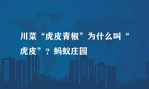 川菜“虎皮青椒”为什么叫“虎皮”？蚂蚁庄园
