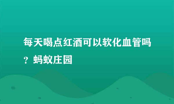 每天喝点红酒可以软化血管吗？蚂蚁庄园