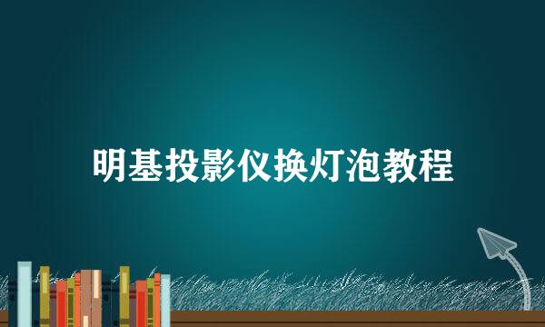 明基投影仪换灯泡教程