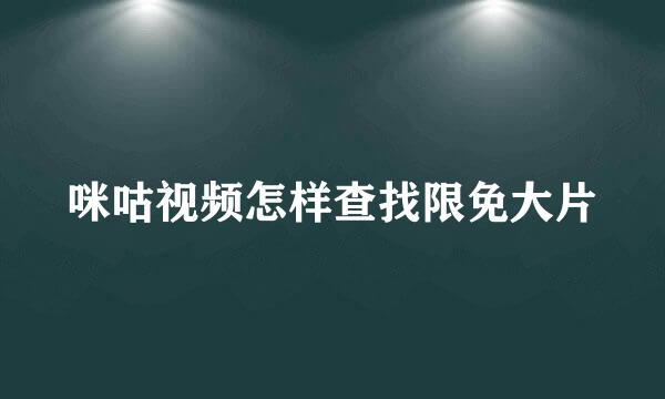 咪咕视频怎样查找限免大片