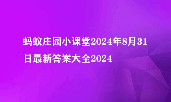 蚂蚁庄园小课堂2024年8月31日最新答案大全2024